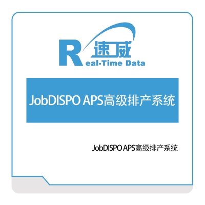 速威智能 JobDISPO APS高级排产系统 排程与调度