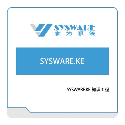 北京索为系统 SYSWARE.KE-知识工程 仿真软件