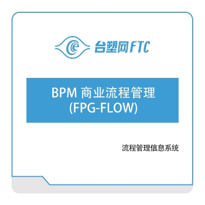 台塑网科技 BPM-商业流程管理-(FPG-FLOW) 流程管理BPM