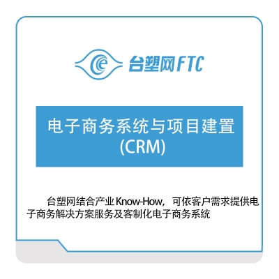 台塑网科技 电子商务系统与项目建置-(CRM) 销售管理