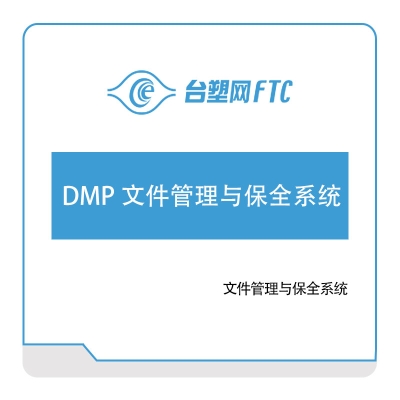 台塑网科技 DMP-文件管理与保全系统 文档管理