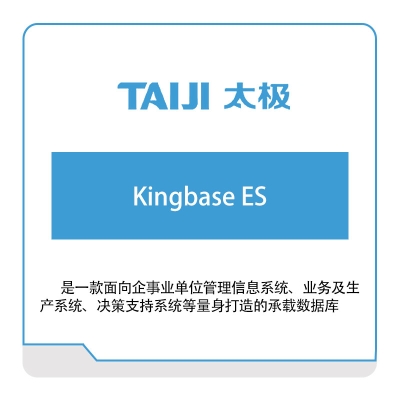 太极集团 Kingbase-ES 智能制造