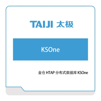 太极集团 金仓-HTAP-分布式数据库-KSOne 数据管理