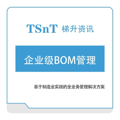 梯升资讯 企业级BOM管理 BOM管理