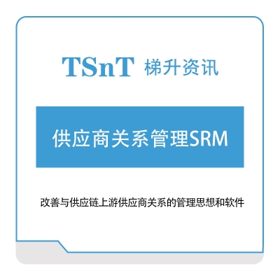 梯升资讯 梯升资讯供应商关系管理SRM 采购与供应商管理SRM