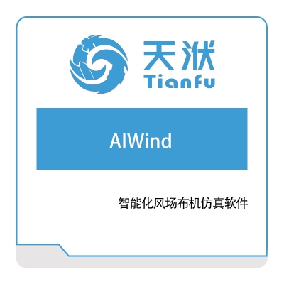 南京天洑软件 AIWind 智能化风场布机仿真软件 仿真过程与数据管理