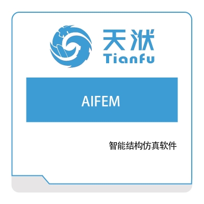 南京天洑软件 AIFEM 智能结构仿真软件 仿真过程与数据管理