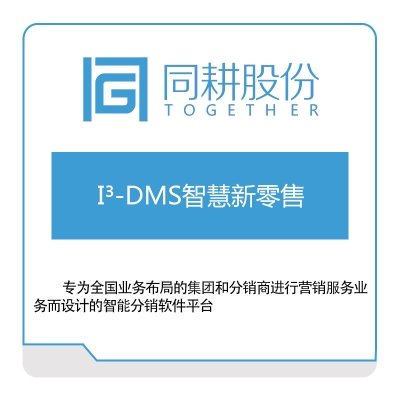 同耕科技 I³--DMS-同耕智慧营销 营销管理