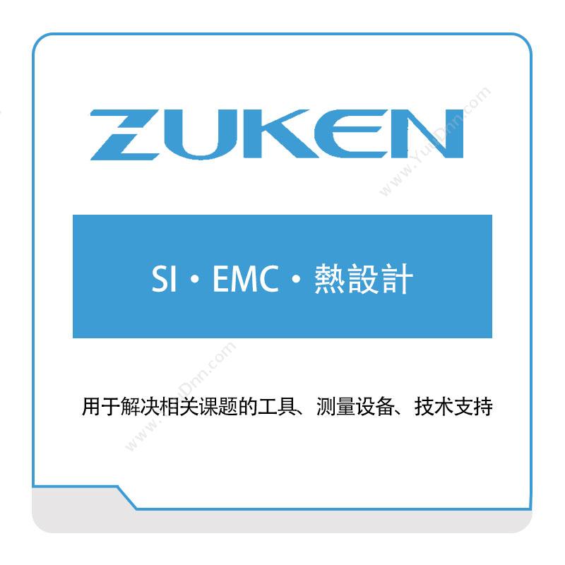 图研 Zuken SI・EMC・熱設計 电子设计