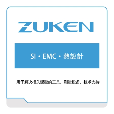 图研 Zuken SI・EMC・熱設計 电子设计