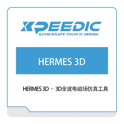 芯和半导体 HERMES-3D-–-3D全波电磁场仿真工具 仿真软件