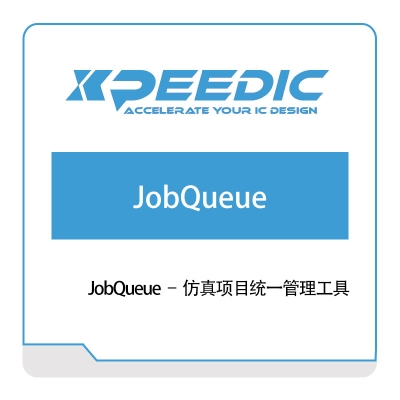 芯和半导体 JobQueue-–-仿真项目统一管理工具 仿真软件