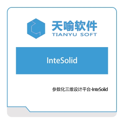 武汉天喻软件 参数化三维设计平台-InteSolid 设计管理