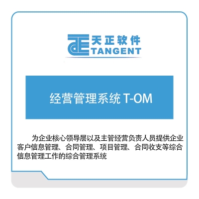 天正软件 经营管理系统-T-OM BIM软件