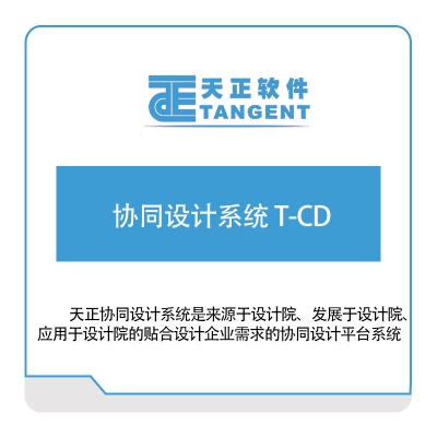 天正软件 协同设计系统-T-CD 设计管理