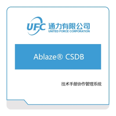 通力 UFC Ablaze®-CSDB 仿真软件