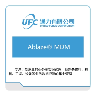 通力 UFC Ablaze®-MDM 主数据管理MDM