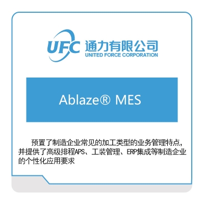 通力 UFC Ablaze®-MES 生产与运营