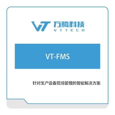 万腾科技 VT-FMS 智能制造