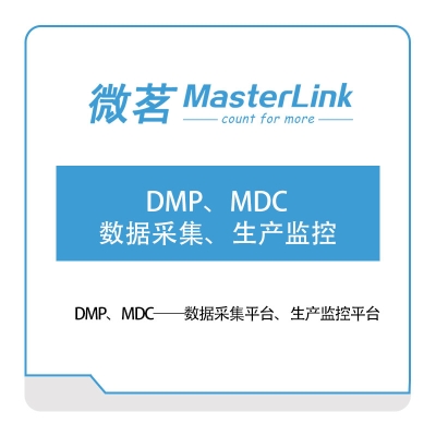 无锡微茗 DMP、MDC——数据采集平台、生产监控平台 物联监测