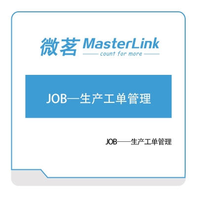 无锡微茗 JOB——生产工单管理 派工管理