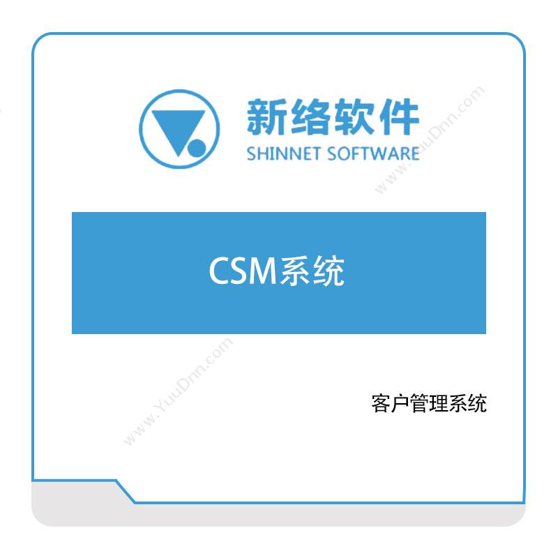 新络软件 CSM系统 CRM