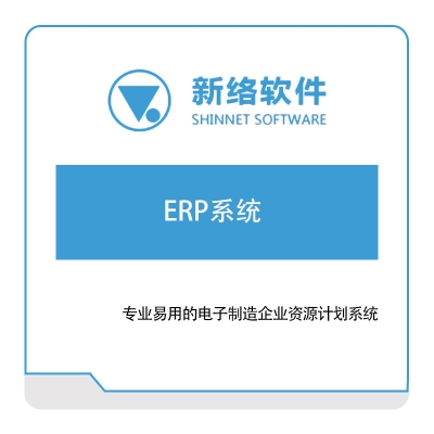 新络软件 新络软件ERP系统 企业资源计划ERP