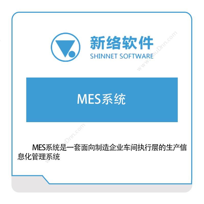 新络软件 新络软件MES系统 生产与运营