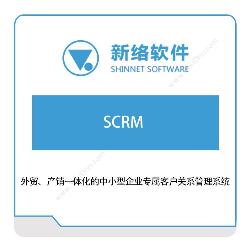 新络软件 新络软件SCRM 生产与运营