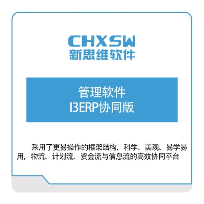 乐清新思维计算机 管理软件I3ERP协同版 企业资源计划ERP