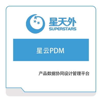 星天外 星云PDM 产品数据管理PDM