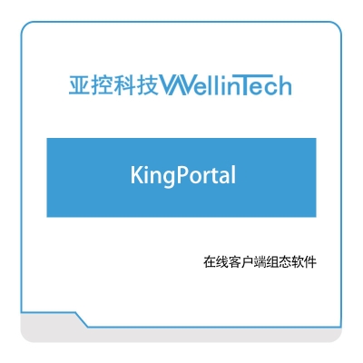 亚控科技 KingPortal 工业物联网IIoT