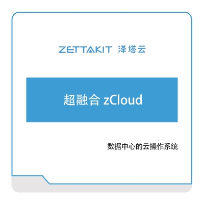 泽塔云 超融合-zCloud 超融合