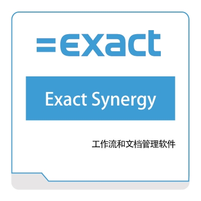 易科软件 Exact Exact-Synergy 企业资源计划ERP