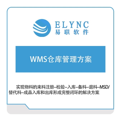 易联软件 易联软件WMS仓库管理方案 仓储管理WMS