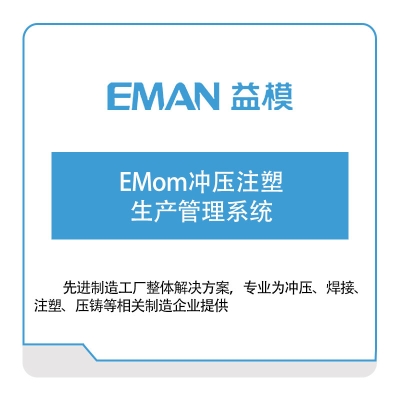 武汉益模软件 EMom冲压注塑生产管理系统 生产与运营