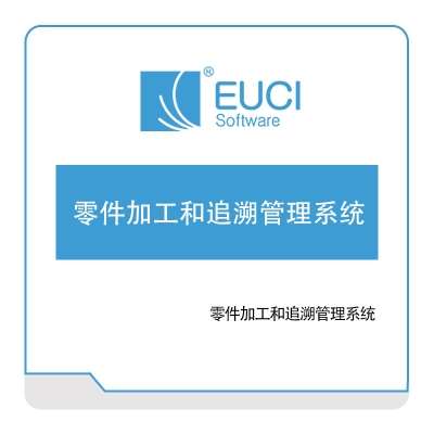 熠格信息 零件加工和追溯管理系统 可视化分析