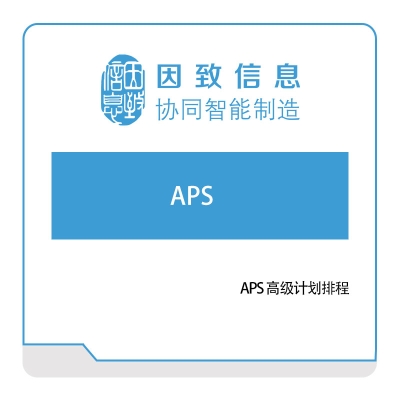 因致信息 因致信息APS-高级计划排程 排程与调度