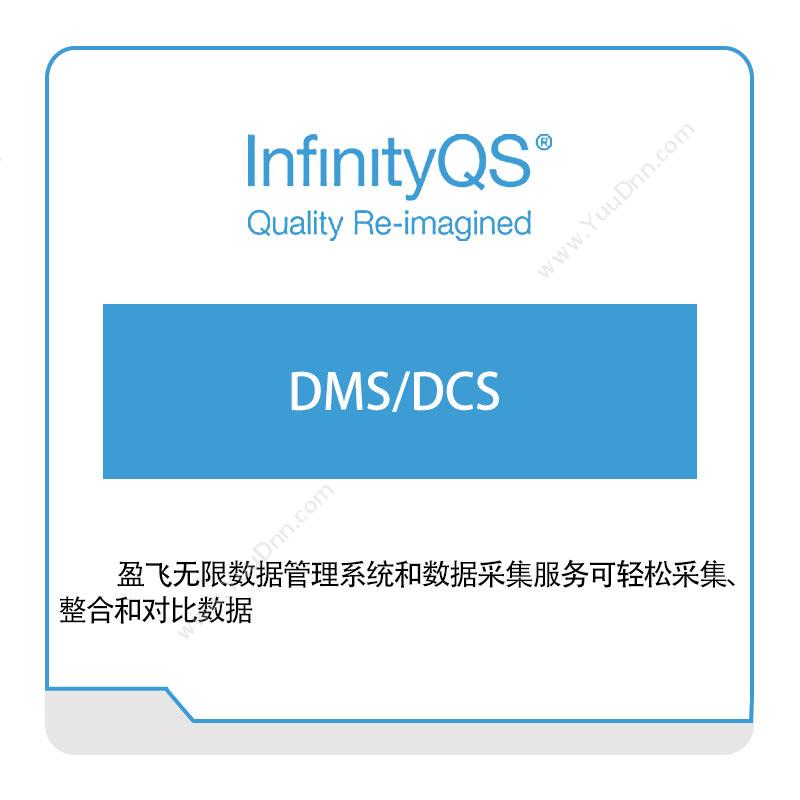 盈飞无限DMS和DCS质量管理QMS