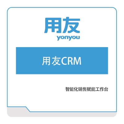 用友网络 用友CRM 企业资源计划ERP