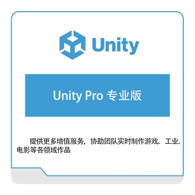 优美缔 Unity Unity-Pro-专业版 游戏软件