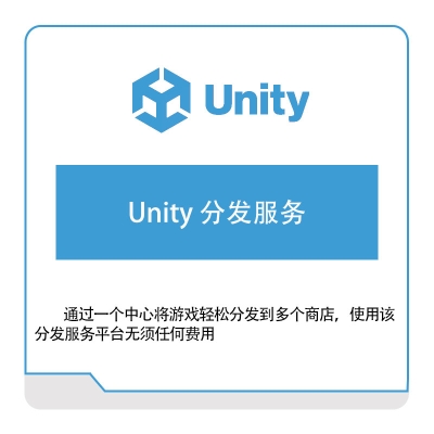 优美缔 Unity Unity-分发服务 游戏软件