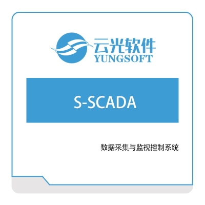 云光软件 云光软件S-SCADA 生产数据采集