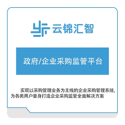 云锦汇智 政府，企业采购监管平台 采购与供应商管理SRM