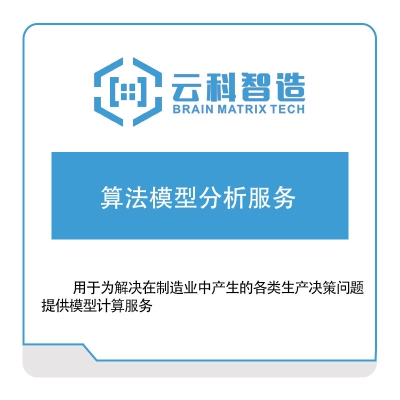 云科智造 算法模型分析服务 AI软件