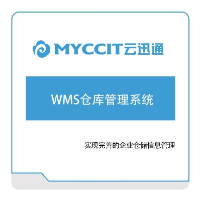 云迅通 云迅通WMS仓库管理系统 仓储管理WMS