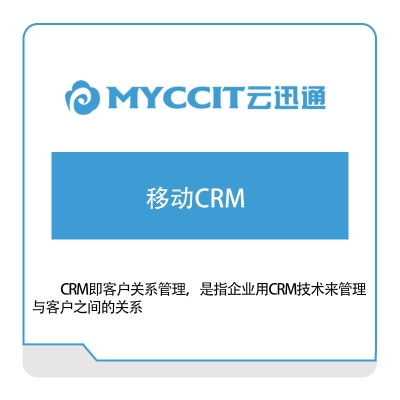 云迅通 云迅通移动CRM 企业移动管理EMM