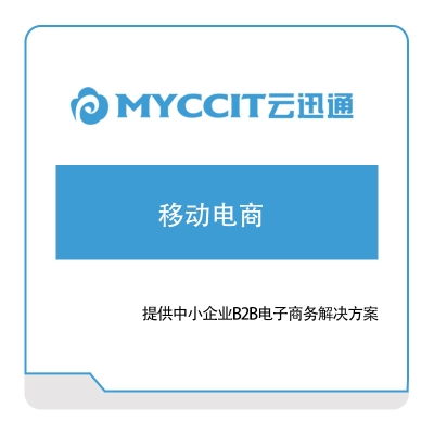 云迅通 云迅通移动电商 企业移动管理EMM