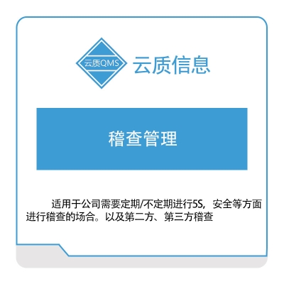 上海云质信息 云质信息稽查管理 质量管理QMS