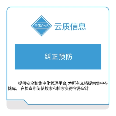 上海云质信息 云质信息纠正预防 质量管理QMS